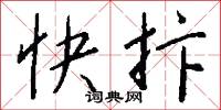 快抃怎么寫好看