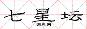 范連陞七星壇隸書怎么寫