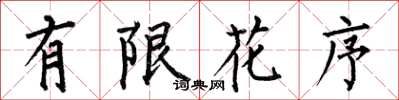 何伯昌有限花序楷書怎么寫