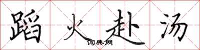田英章蹈火赴湯楷書怎么寫