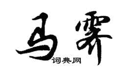 胡問遂馬霽行書個性簽名怎么寫