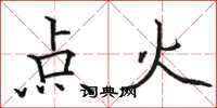 駱恆光點火楷書怎么寫