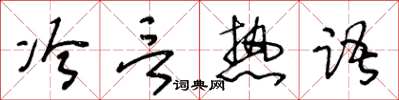 王冬齡冷言熱語草書怎么寫