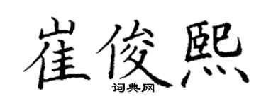 丁謙崔俊熙楷書個性簽名怎么寫