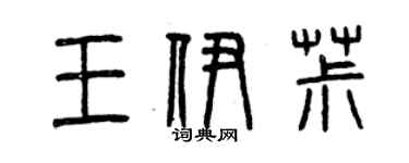 曾慶福王伊椒篆書個性簽名怎么寫