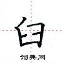 田英章寫的硬筆楷書臼