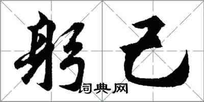 胡問遂躬己行書怎么寫