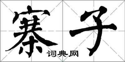 翁闓運寨子楷書怎么寫