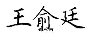 丁謙王俞廷楷書個性簽名怎么寫