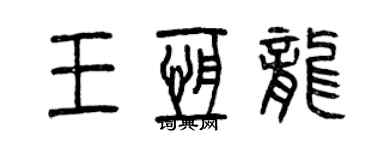 曾慶福王恆龍篆書個性簽名怎么寫