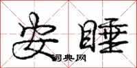 龐中華安睡行書怎么寫