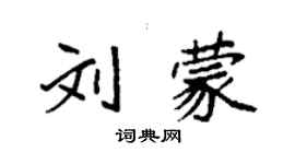 袁強劉蒙楷書個性簽名怎么寫