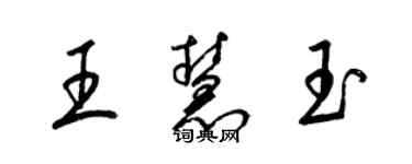 梁錦英王慧玉草書個性簽名怎么寫