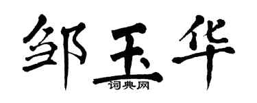 翁闓運鄒玉華楷書個性簽名怎么寫