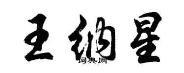 胡問遂王納星行書個性簽名怎么寫