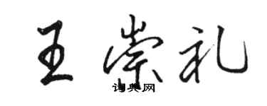 駱恆光王崇禮行書個性簽名怎么寫