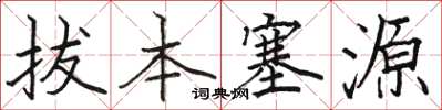 駱恆光拔本塞源楷書怎么寫
