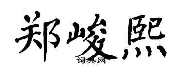 翁闓運鄭峻熙楷書個性簽名怎么寫