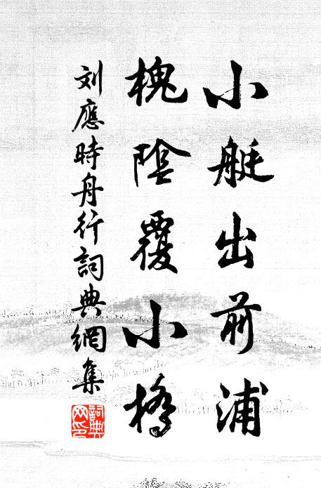 還尋童子釣游處,又趁史君旌騎回 詩詞名句