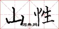 何伯昌山性楷書怎么寫