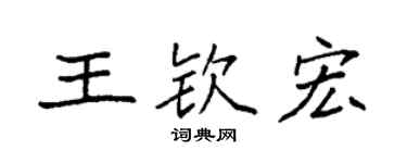 袁強王欽宏楷書個性簽名怎么寫