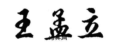 胡問遂王孟立行書個性簽名怎么寫