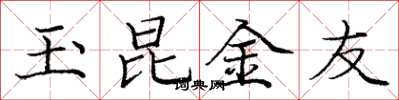 龐中華玉昆金友楷書怎么寫