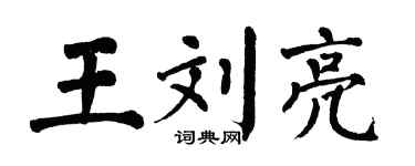 翁闓運王劉亮楷書個性簽名怎么寫