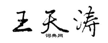 曾慶福王天濤行書個性簽名怎么寫