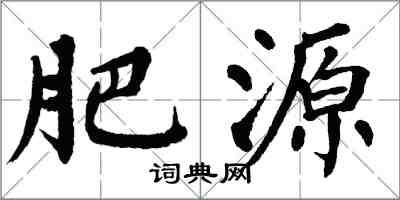 翁闓運肥源楷書怎么寫