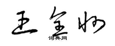 曾慶福王全州草書個性簽名怎么寫