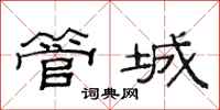 范連陞管城隸書怎么寫