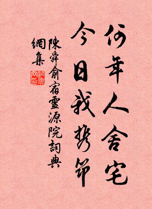 深存踵息通三關,升降出入無時閒 詩詞名句