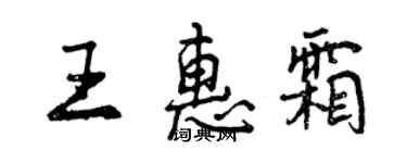 曾慶福王惠霜行書個性簽名怎么寫