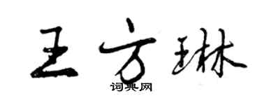 曾慶福王方琳行書個性簽名怎么寫