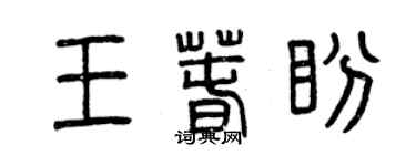 曾慶福王春盼篆書個性簽名怎么寫