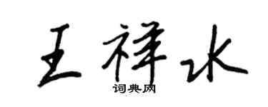 王正良王祥水行書個性簽名怎么寫
