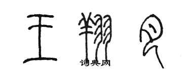 陳墨王翔月篆書個性簽名怎么寫