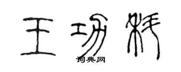 陳聲遠王功科篆書個性簽名怎么寫