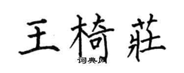 何伯昌王椅莊楷書個性簽名怎么寫