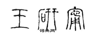 陳聲遠王研寧篆書個性簽名怎么寫