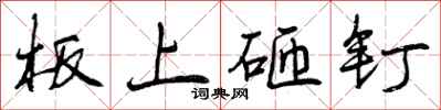 曾慶福板上砸釘行書怎么寫