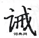 駱恆光寫的硬筆楷書誡