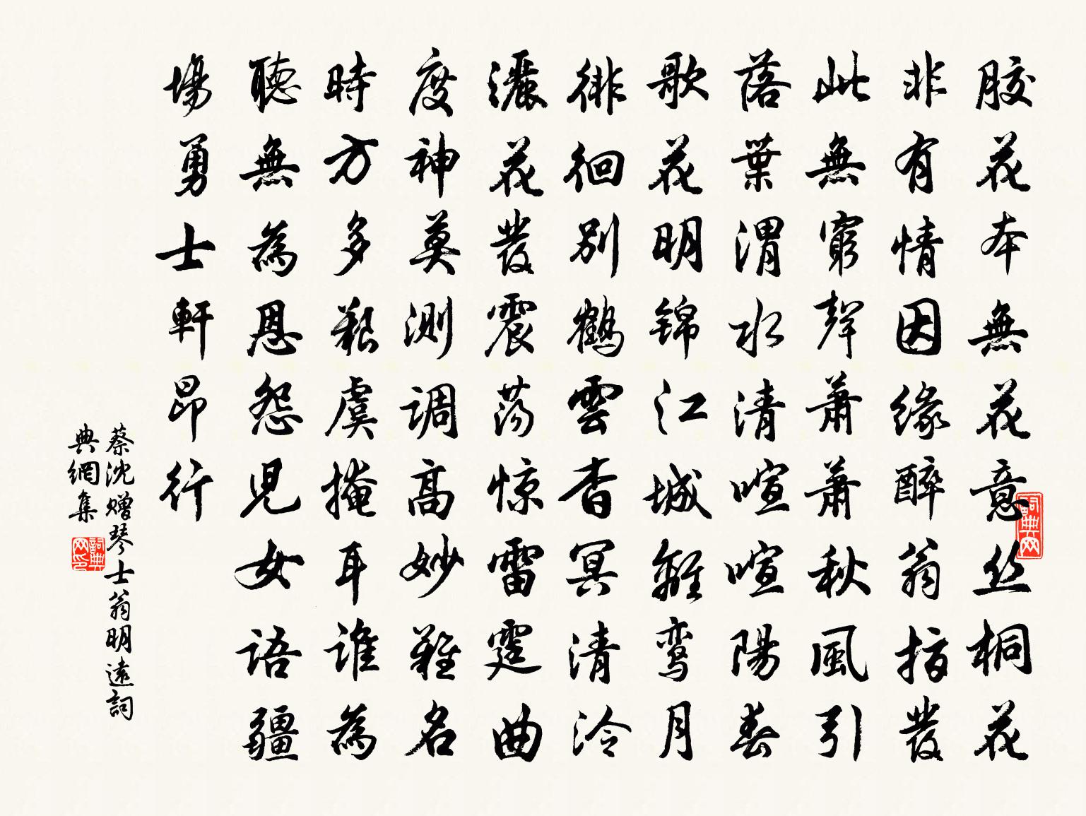 蔡沈贈琴士翁明遠書法作品欣賞