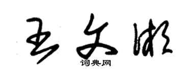 朱錫榮王文湘草書個性簽名怎么寫