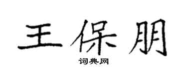 袁強王保朋楷書個性簽名怎么寫