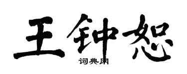 翁闓運王鍾恕楷書個性簽名怎么寫