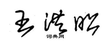 朱錫榮王洪昭草書個性簽名怎么寫