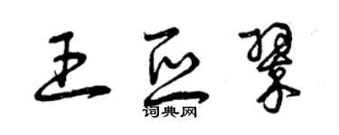 曾慶福王亞翠草書個性簽名怎么寫