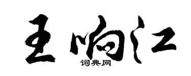 胡問遂王響江行書個性簽名怎么寫